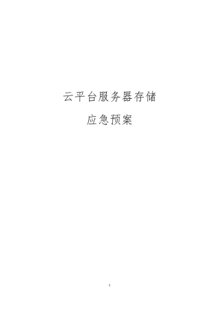 云平台服务器存储应急预案