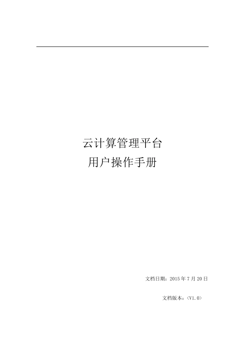 云平台用户操作手册v1.0_第1页