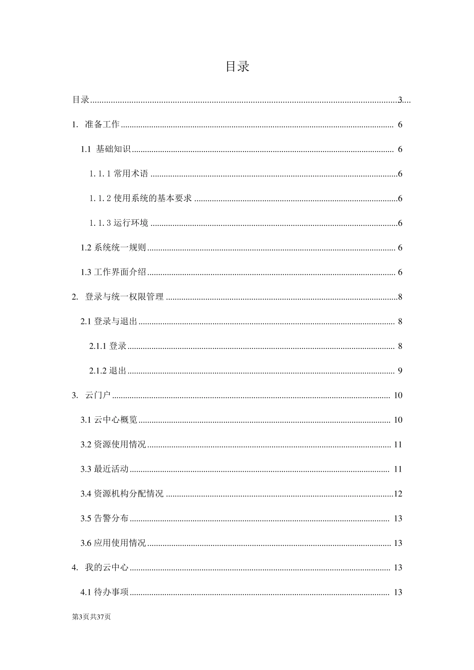 云平台用户操作手册v1.0_第3页
