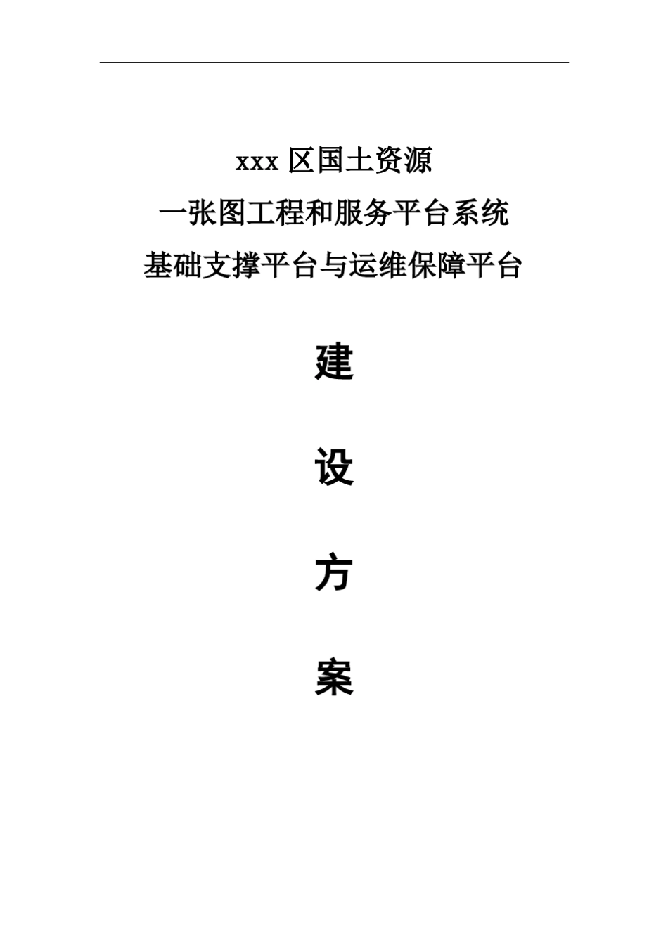 云平台运维建设方案_第1页