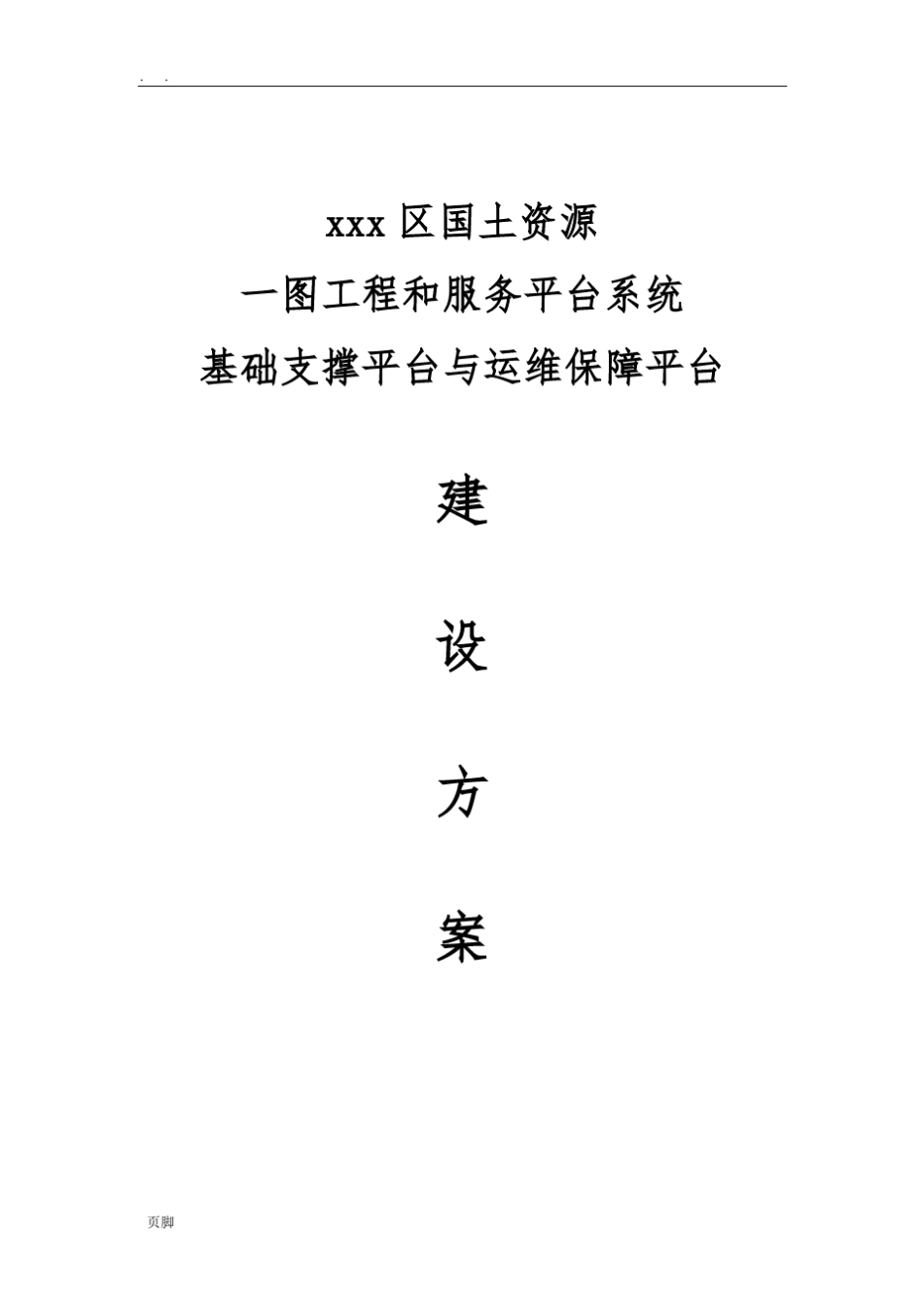 云平台运维建设方案详细_第1页