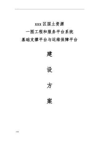 云平台运维建设方案详细