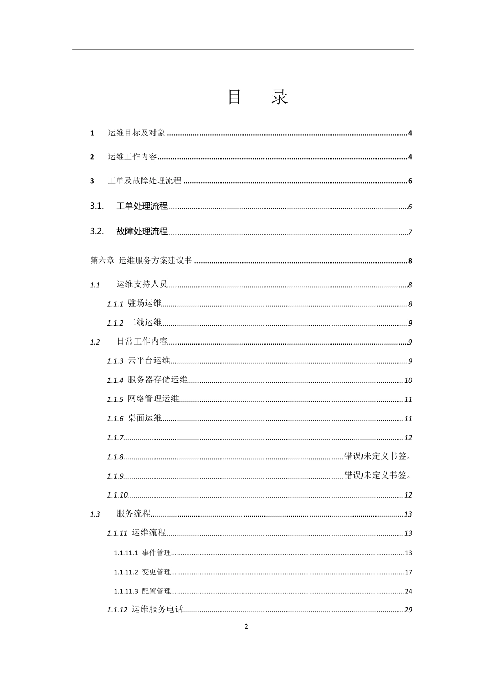 云平台运维方案_第2页