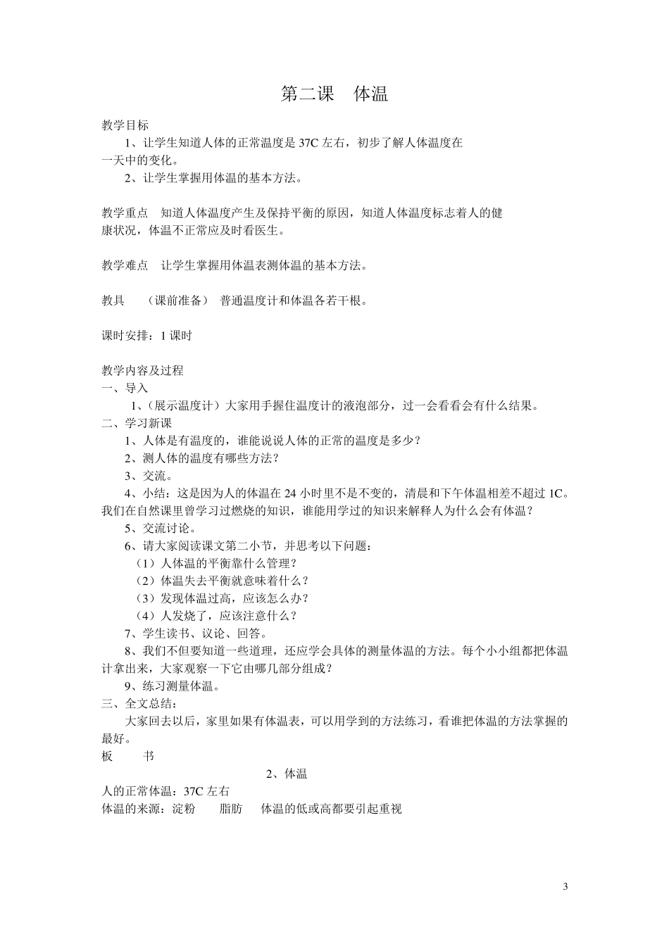 云教版《卫生与保健》四年级下册教案_第3页