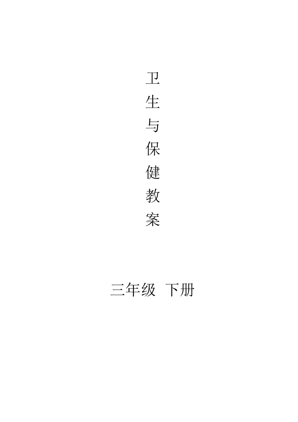 云教版三年级下册卫生与保健教案_第1页