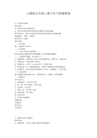 云教版五年级上册卫生与保健教案