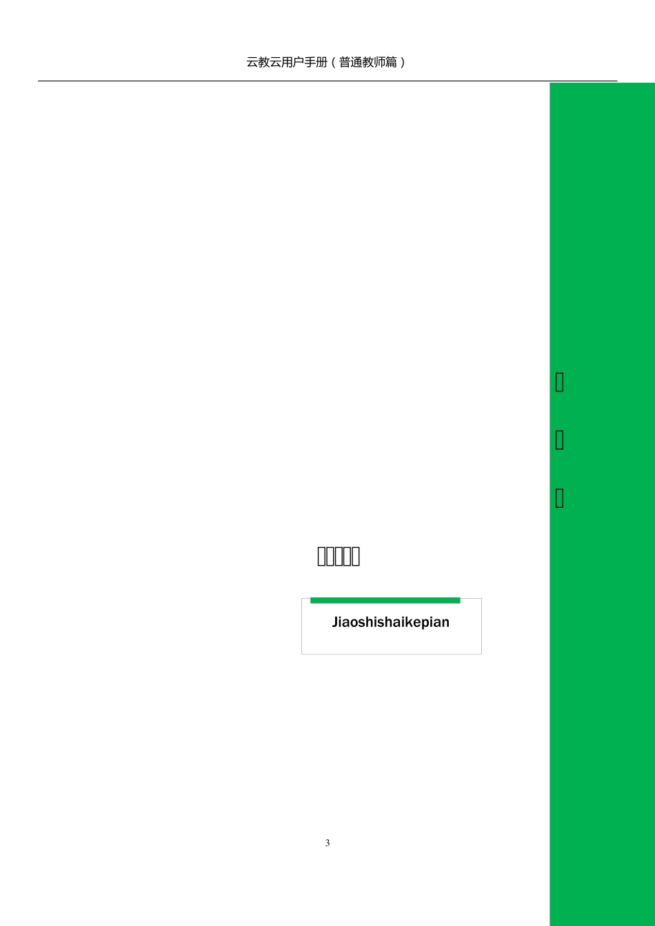云教云平台(教师篇)_第3页