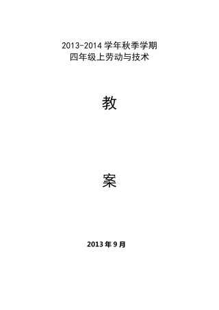 云教版四年级上册《劳动与技术》教案