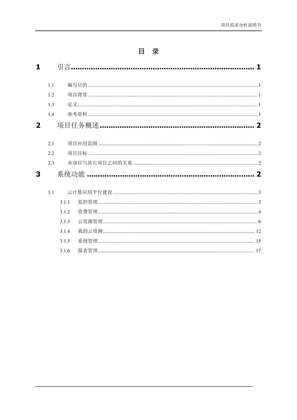 云数据中心平台需求分析说明书V1.0_第3页
