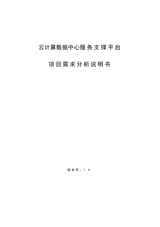 云数据中心平台需求分析说明书V1.0