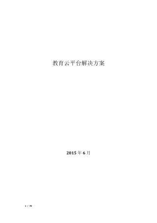 云教育平台解决方案