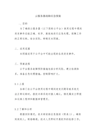 云服务器故障应急预案
