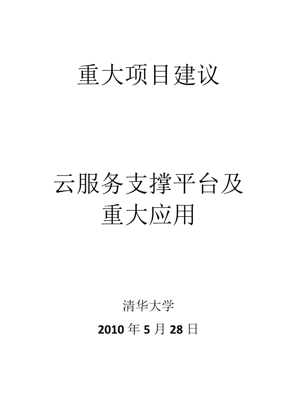 云服务支撑平台及重大应用简(参考文献)_第1页