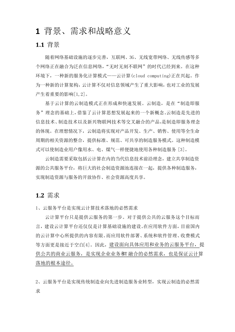 云服务支撑平台及重大应用简(参考文献)_第3页