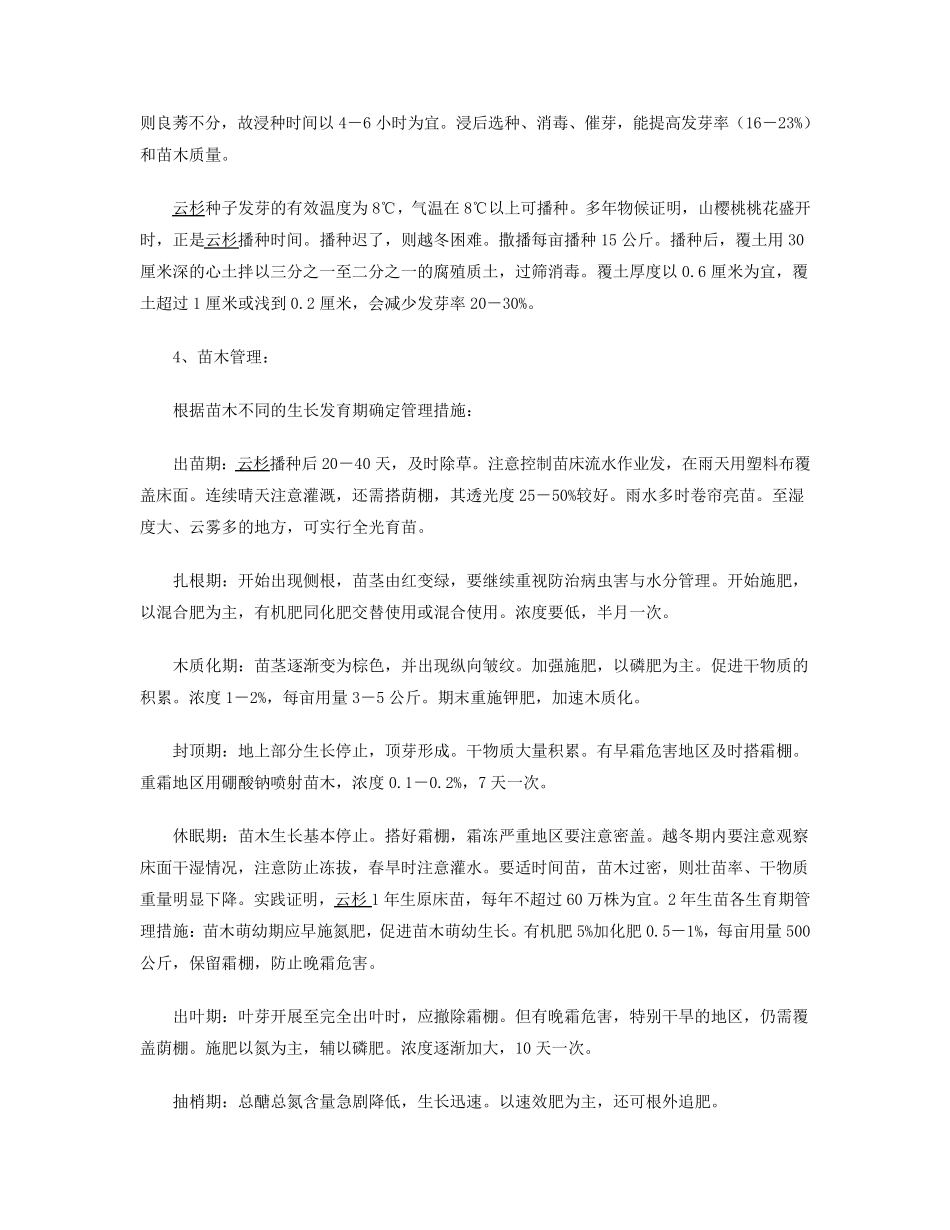 云杉树种种植技术_第2页