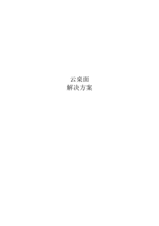 云桌面解决方案
