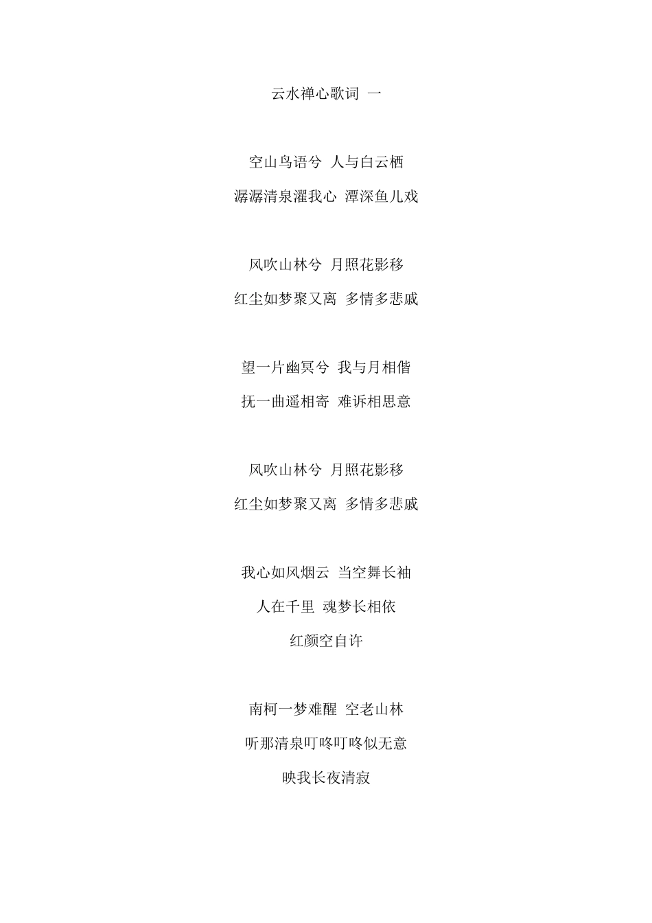 云水禅心歌词一_第1页