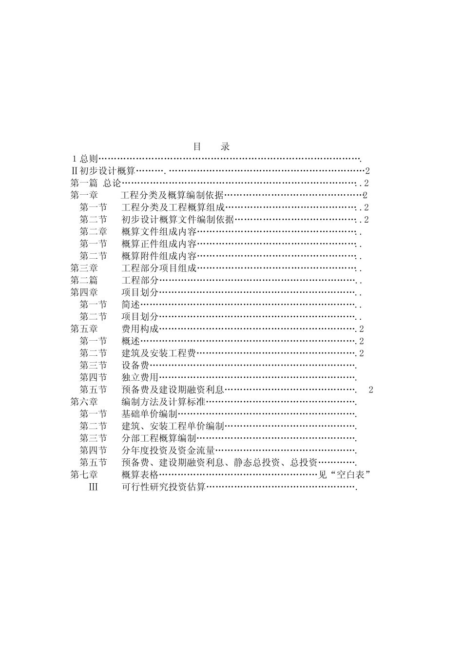 云水规计[2005]116号云南省水利工程设计概(估)算编制规定(试)行_第3页