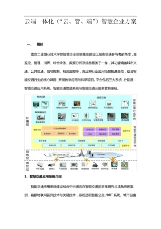 云端一体化(“云、管、端”)智慧交通方案