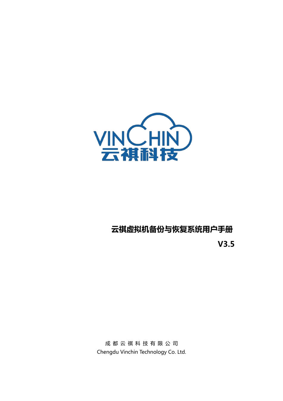 云祺虚拟机备份与恢复系统用户手册_第1页