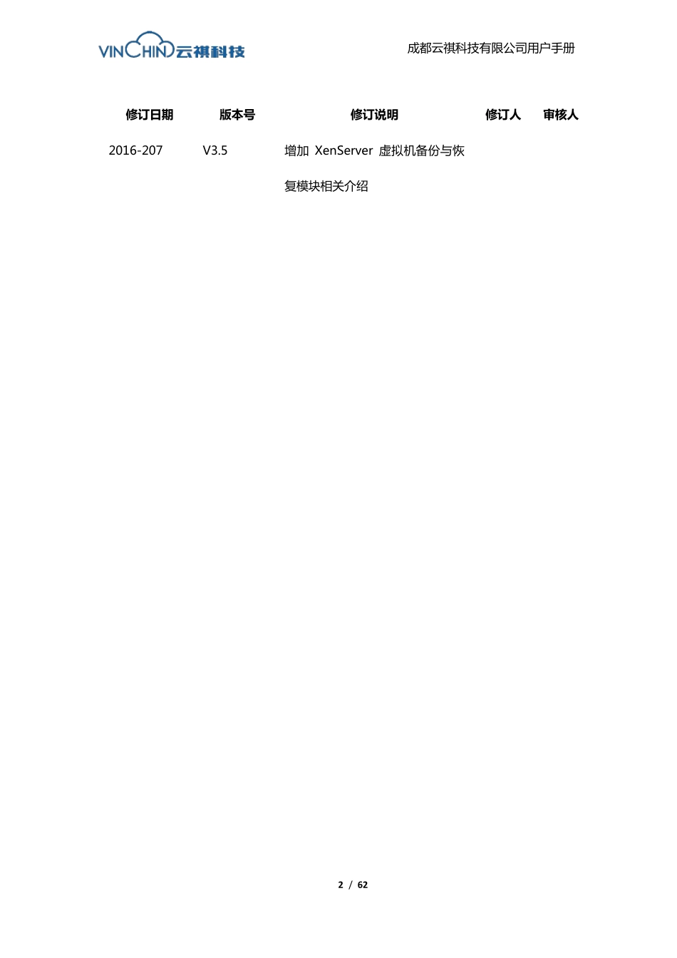 云祺虚拟机备份与恢复系统用户手册_第2页