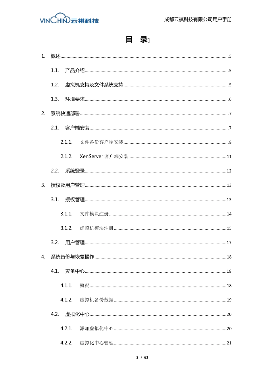云祺虚拟机备份与恢复系统用户手册_第3页