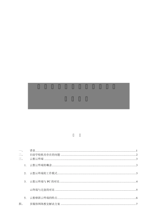 云终端50点教室解决方案