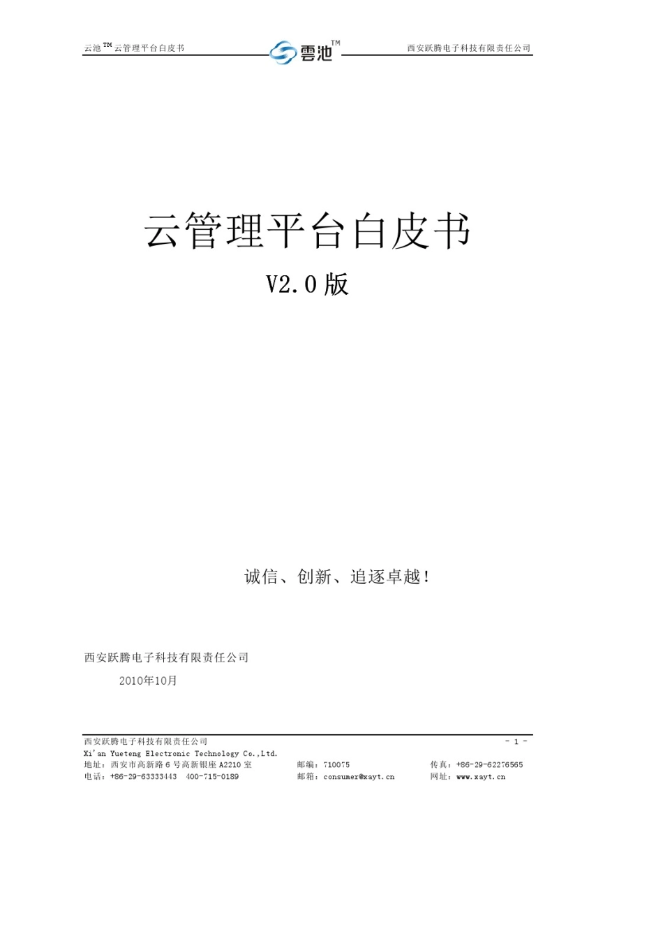 云管理平台白皮书_第1页