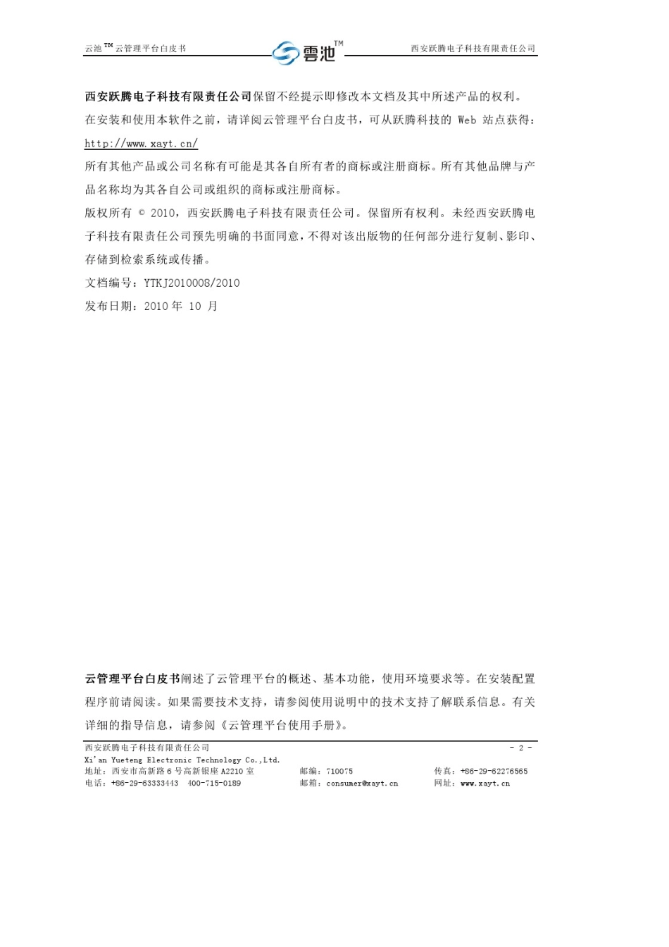 云管理平台白皮书_第2页