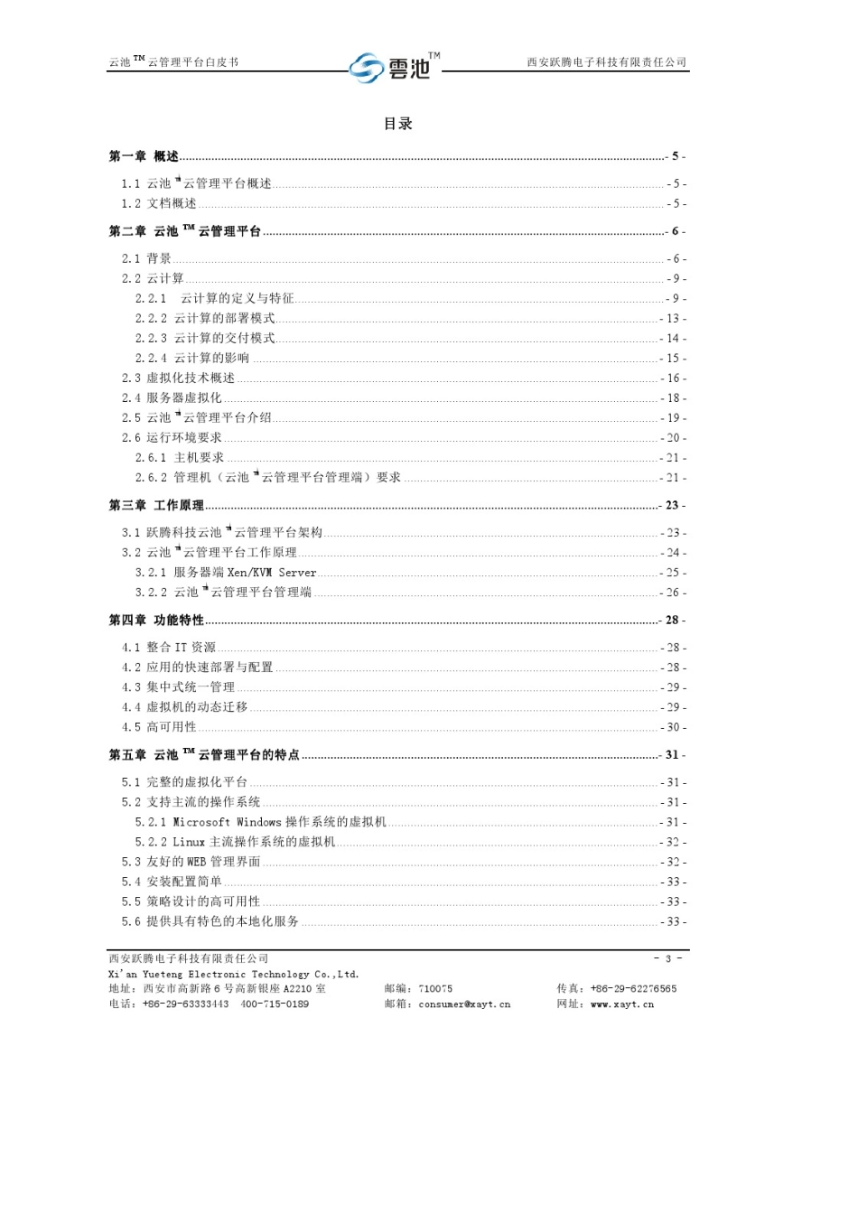 云管理平台白皮书_第3页