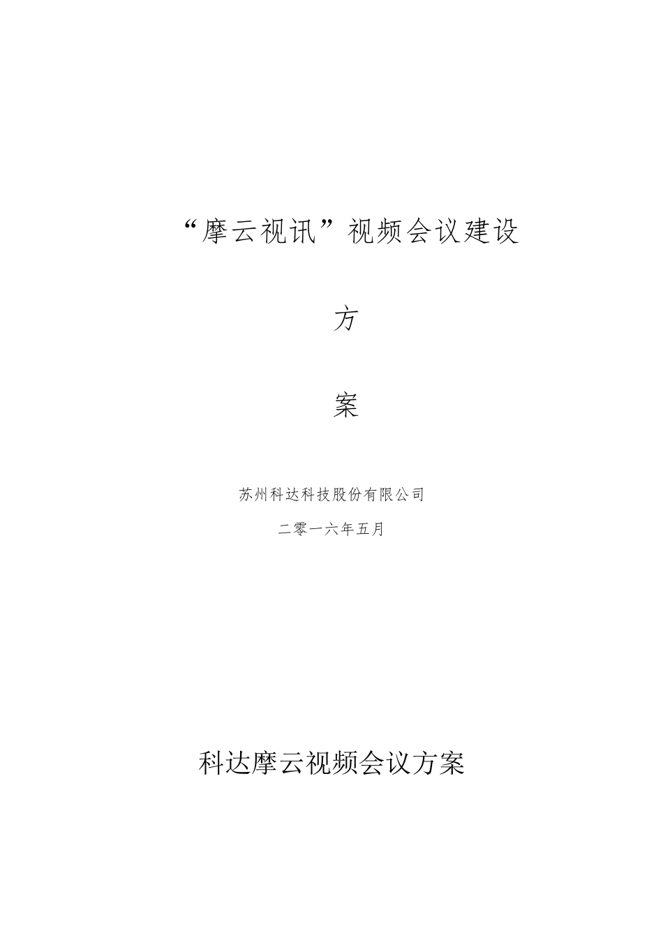 云视频会议建设方案_第1页