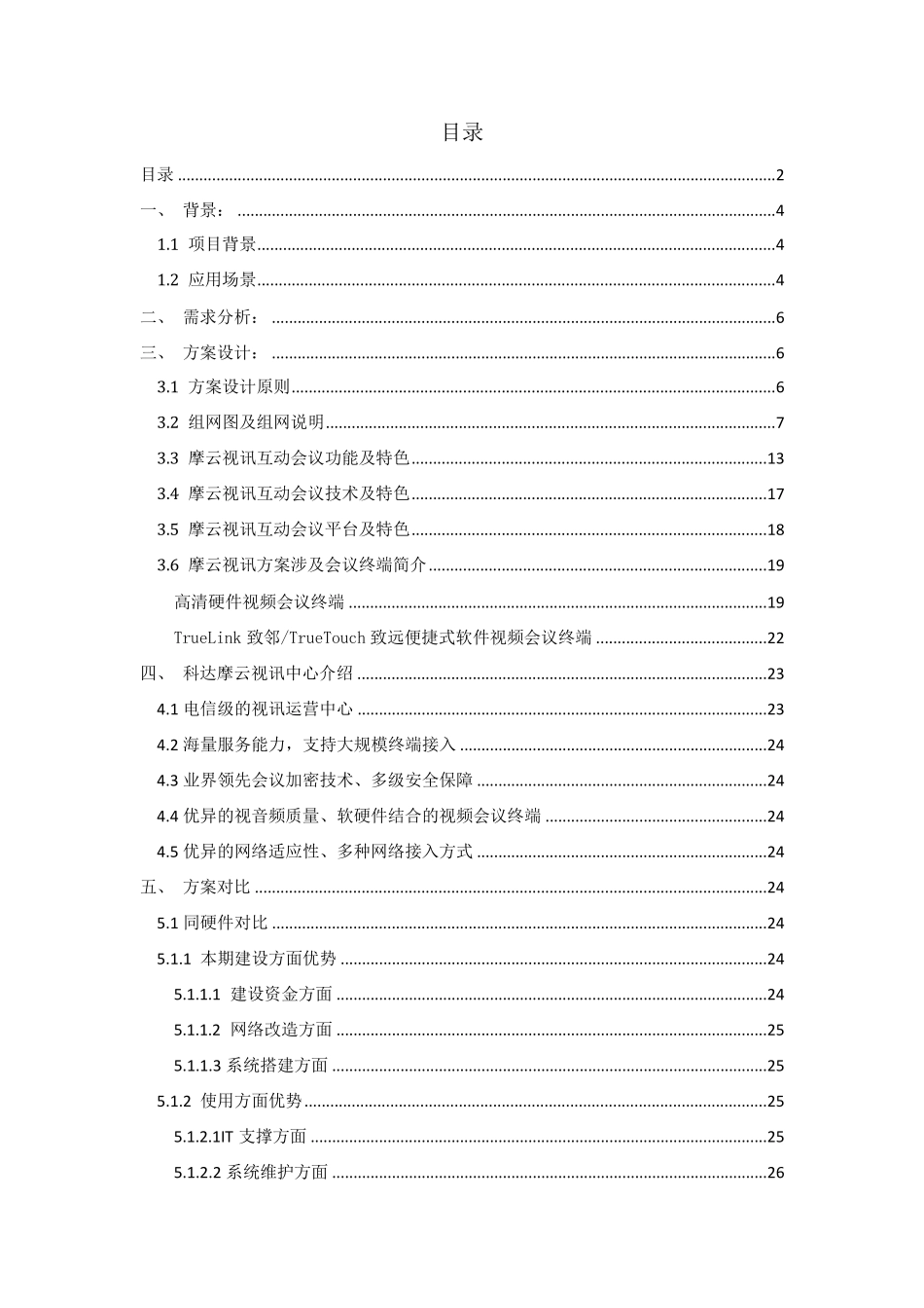 云视频会议建设方案_第2页