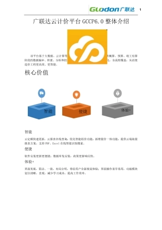 云计价GCCP6.0操作手册
