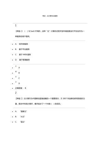 云计算与云服务试题与答案