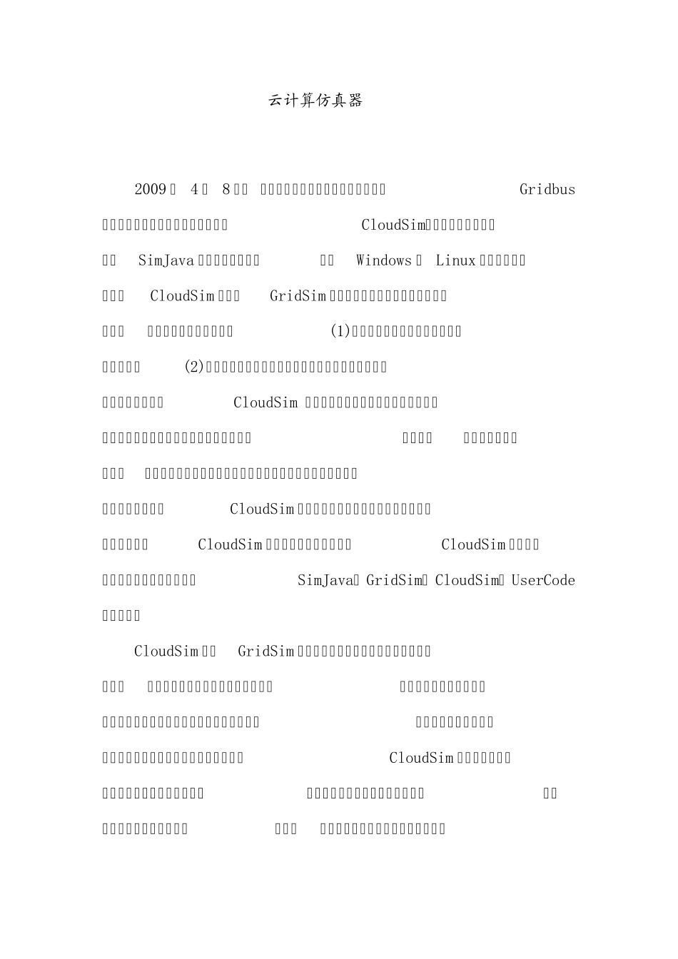 云计算仿真器CloudSim_第1页