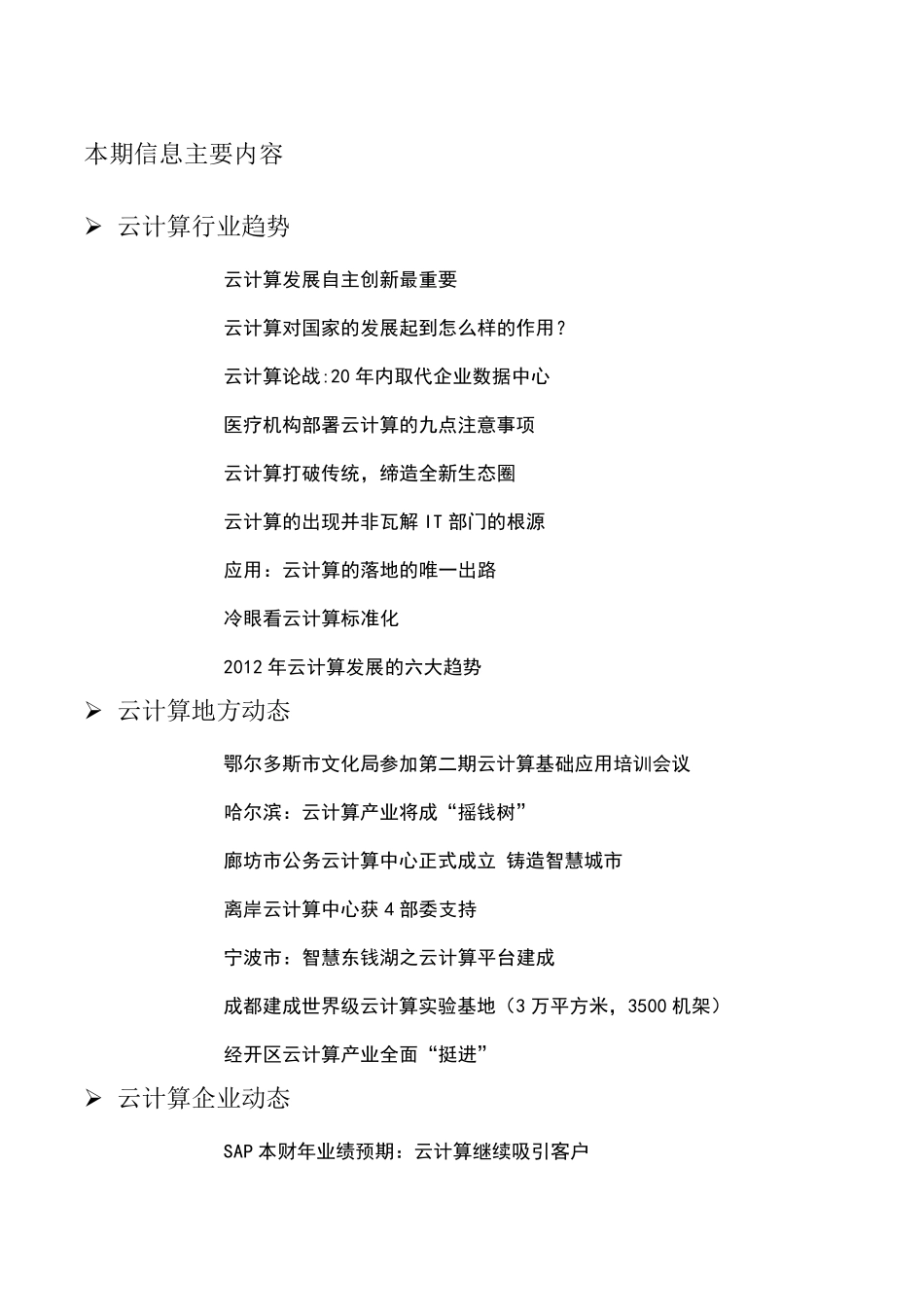 云计算产业周报(2012年7月版第4期)成都云计算实验室_第3页