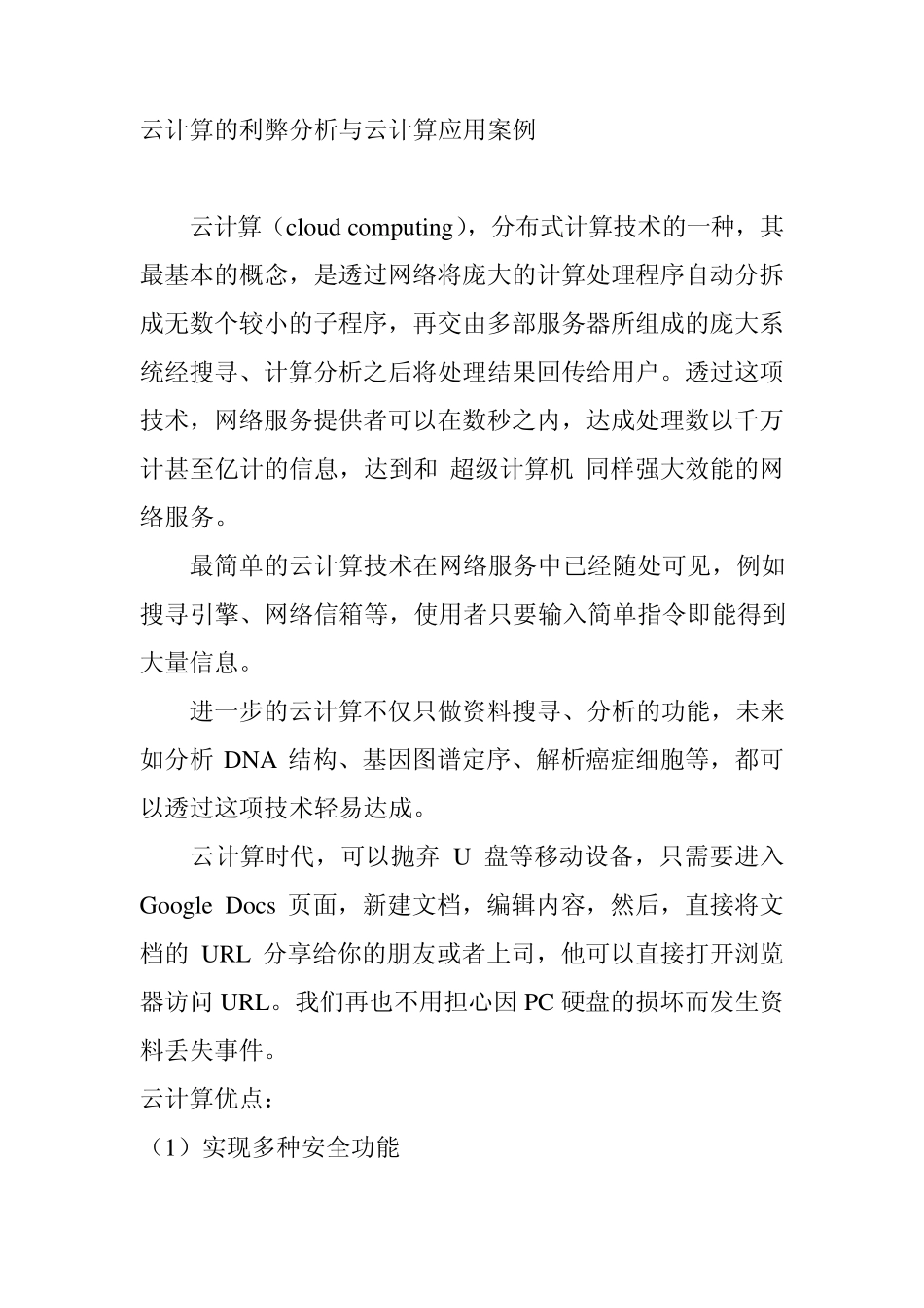 云计算利弊和应用案例_第1页