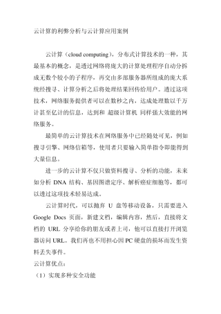 云计算利弊和应用案例