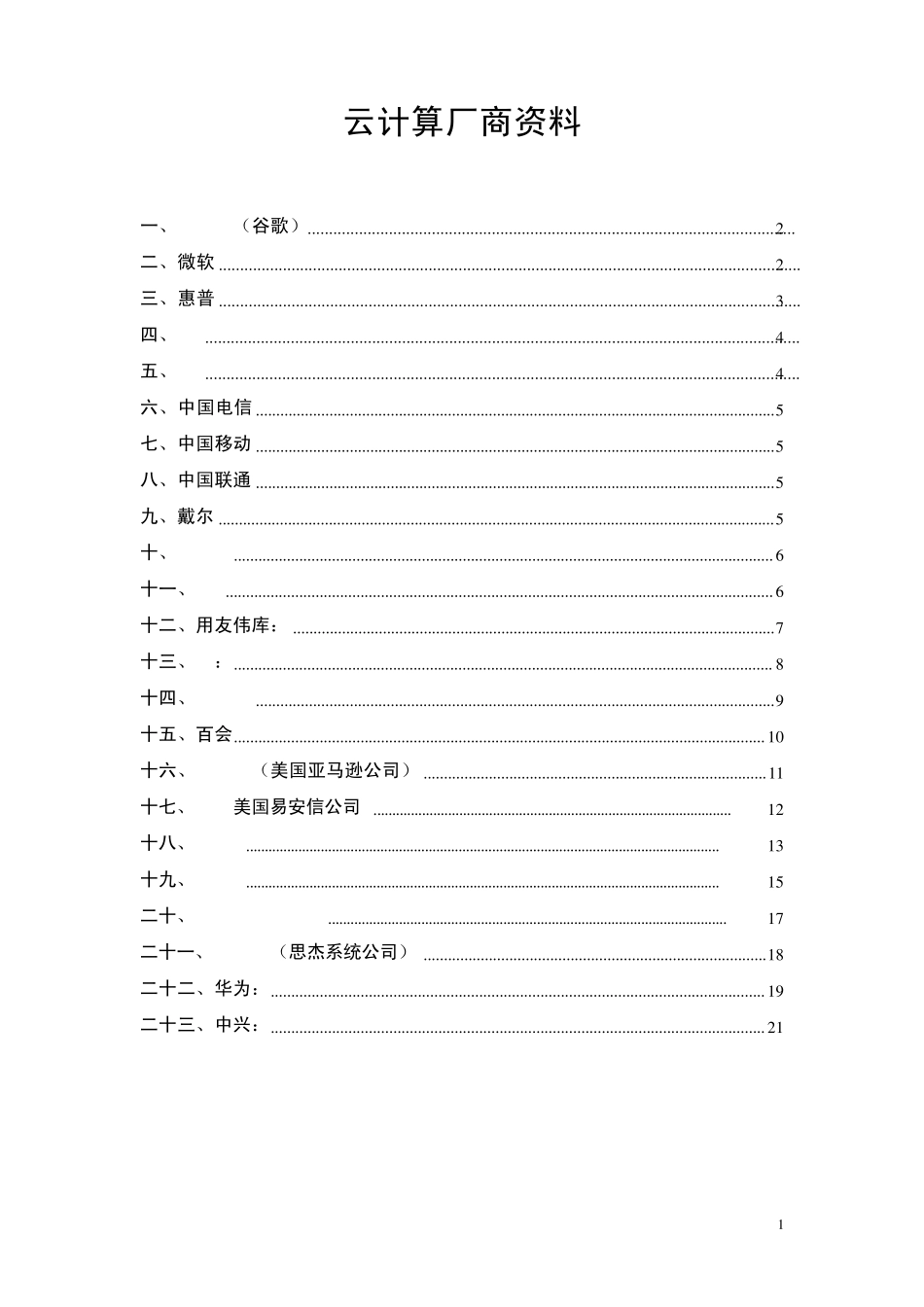 云计算厂商资料_第1页
