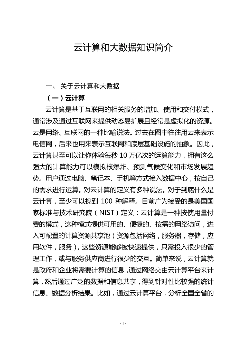 云计算和大数据知识简介_第1页