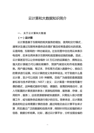 云计算和大数据知识简介