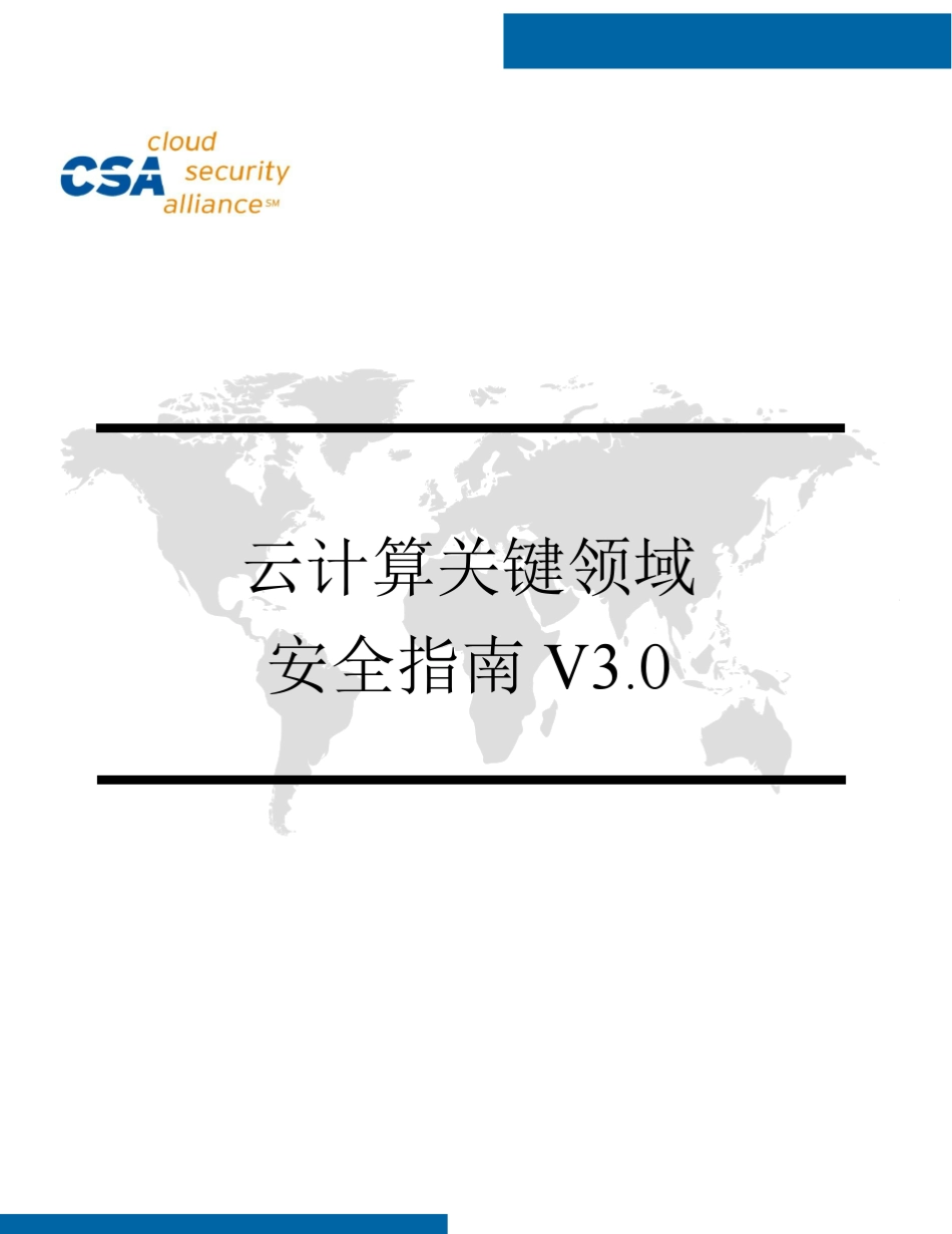 云计算关键领域安全指南V3.0_第1页