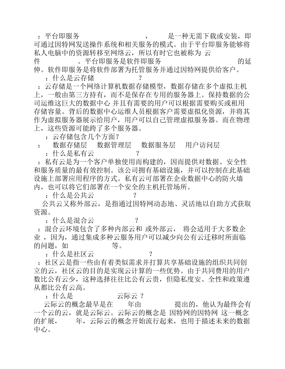 云计算基础知识100问_第3页
