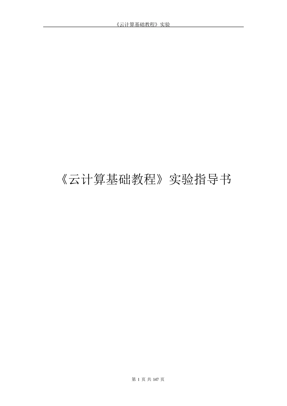 云计算基础教程实验指导书_第1页