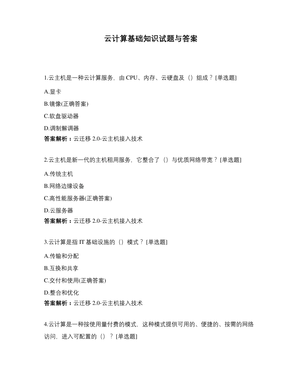 云计算基础知识试题与答案_第1页