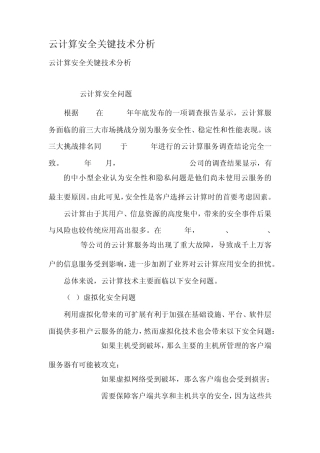 云计算安全关键技术分析