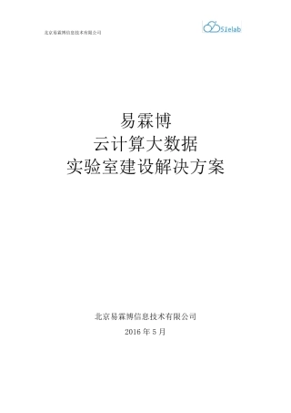云计算大数据实验室建设解决方案20160527