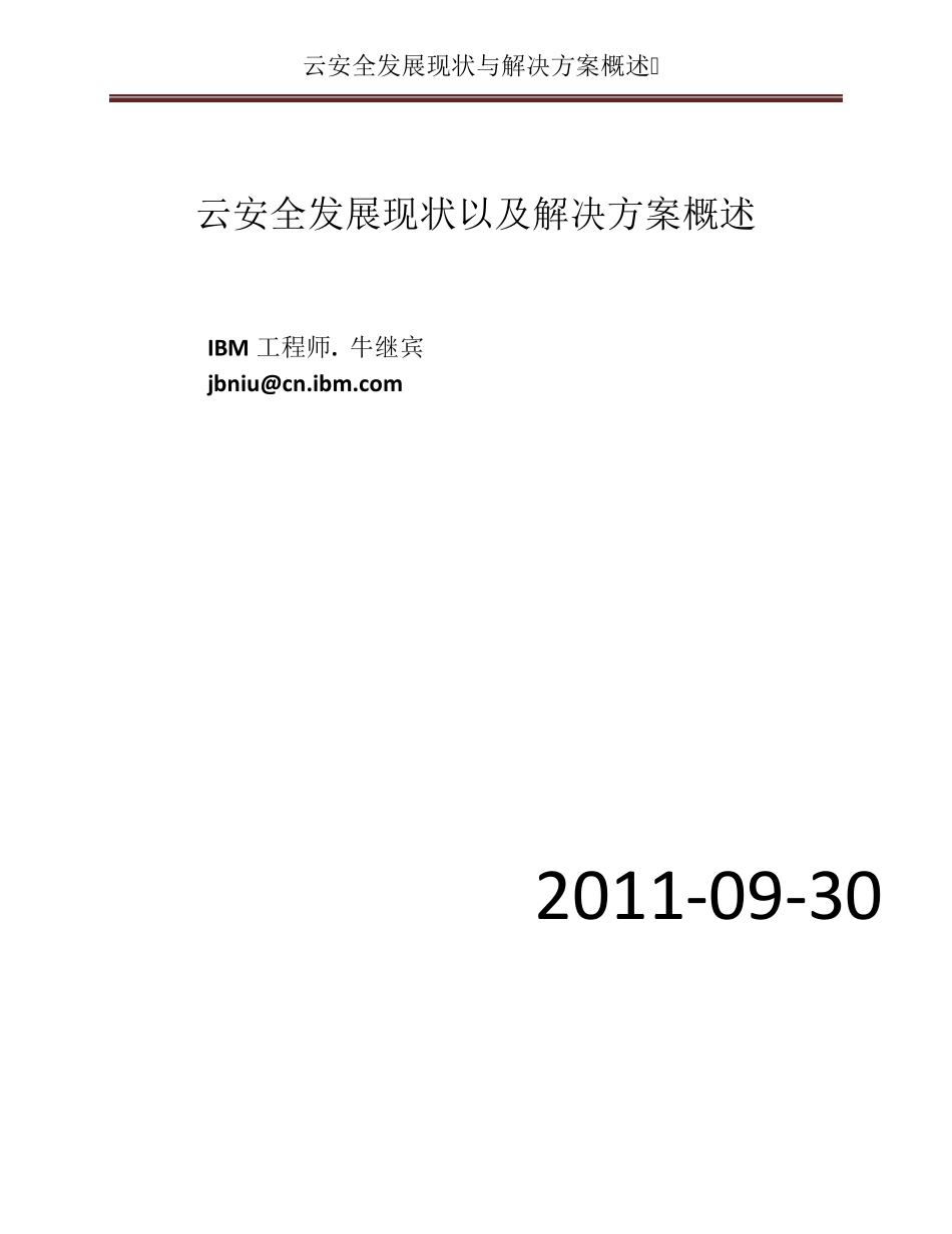云计算安全发展现状以及解决方案概述_第1页