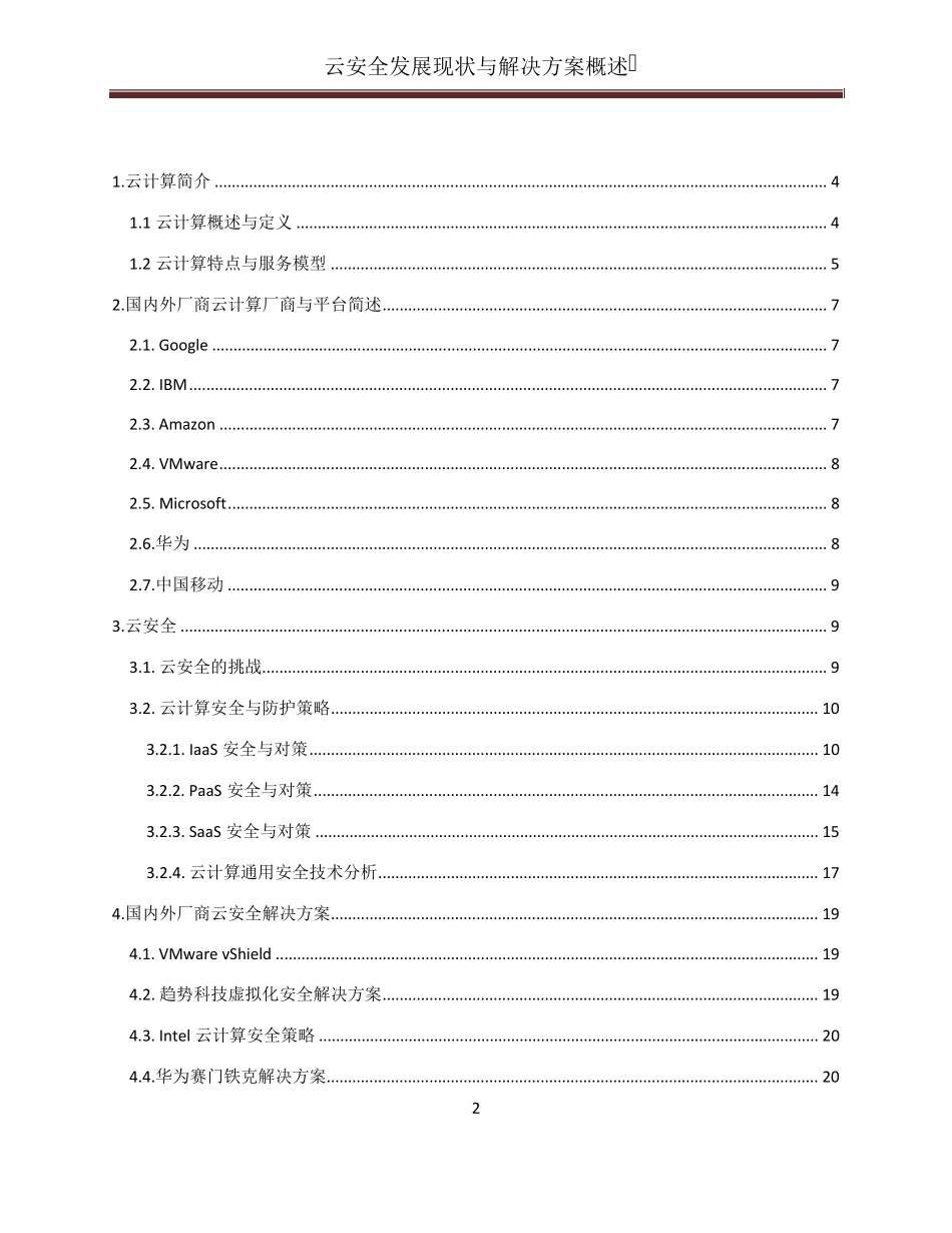云计算安全发展现状以及解决方案概述_第2页