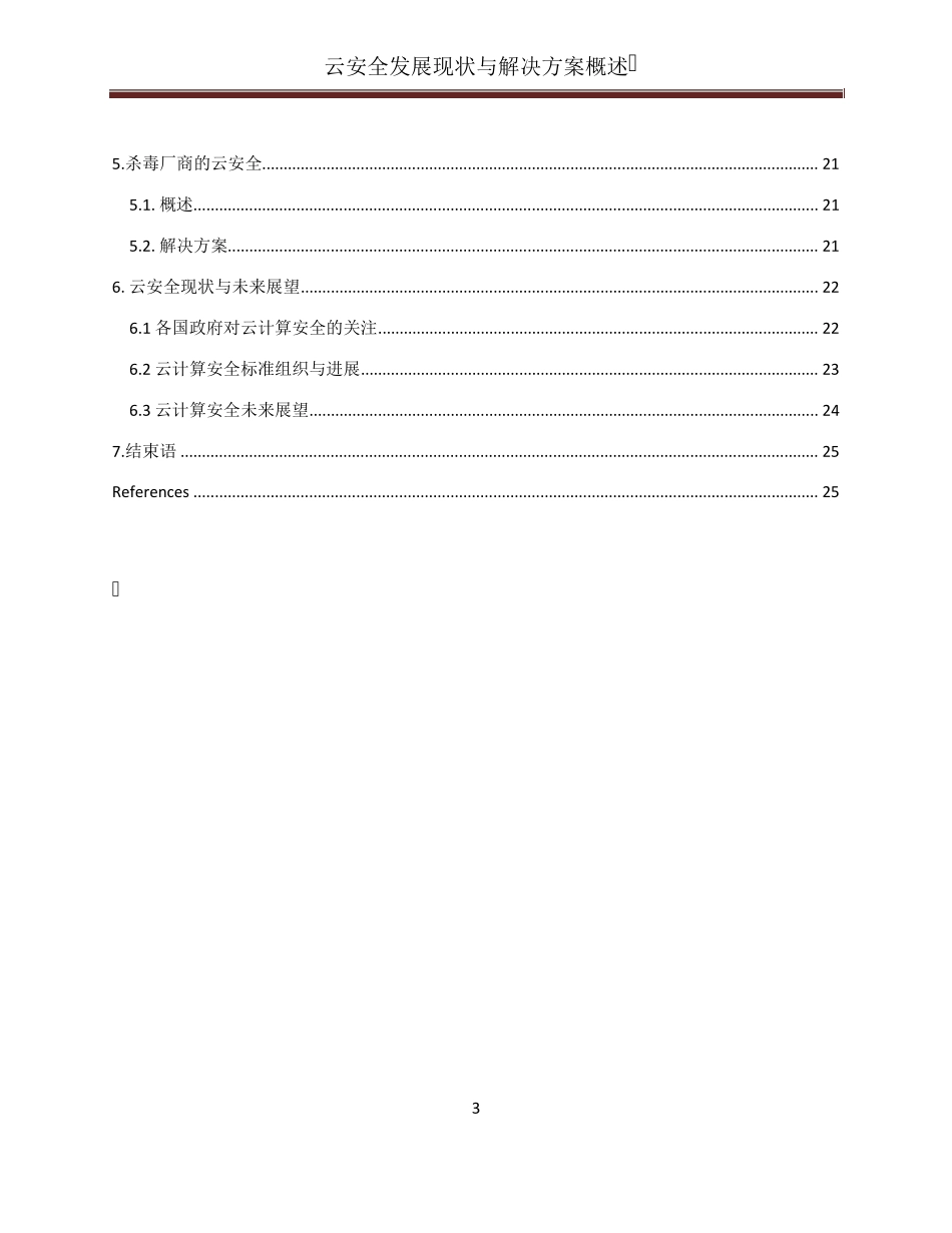 云计算安全发展现状以及解决方案概述_第3页